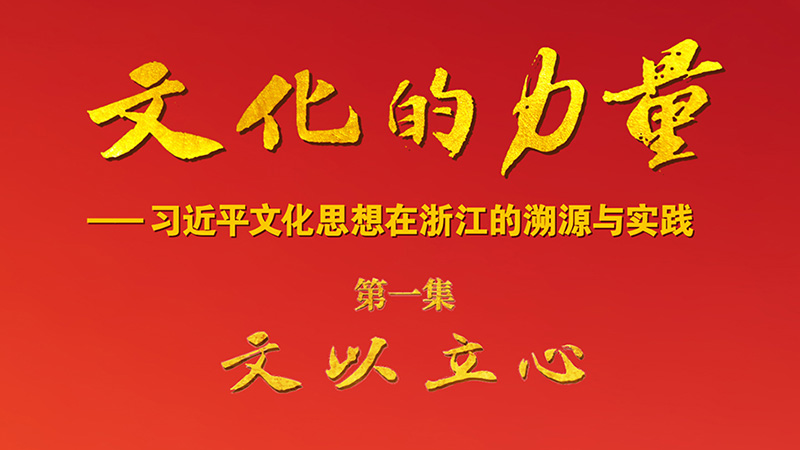 《文化的力量——习近平文化思想在浙江的溯源与实践》第一集